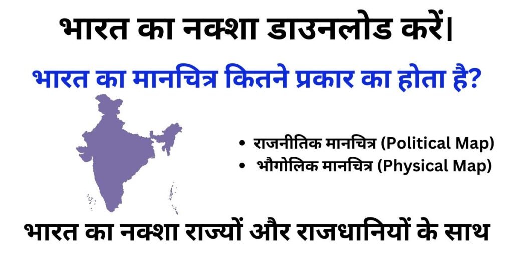 भारत का नक्शा डाउनलोड करें। Bharat Ka Naksha के बारे मे विस्तृत जानकारी।