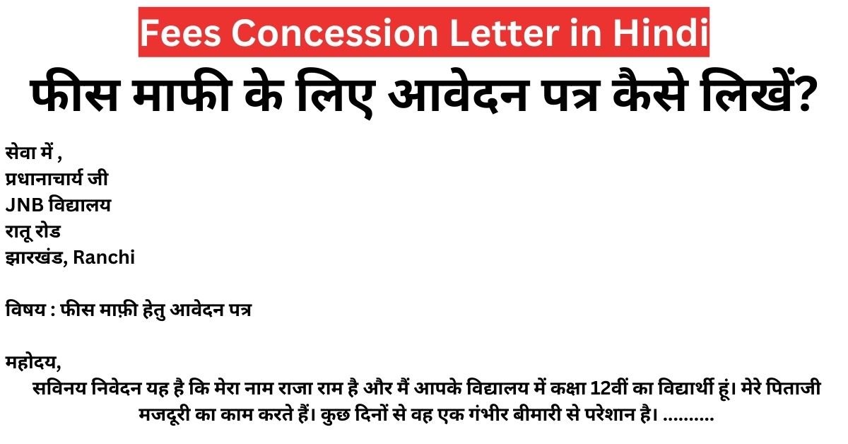 फीस माफी के लिए प्रधानाचार्य को आवेदन पत्र कैसे लिखें? - Fees Concession Letter in Hindi