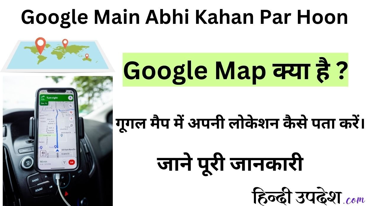 Google Main Abhi Kahan Par Hoon - जानिए अपनी लोकेशन