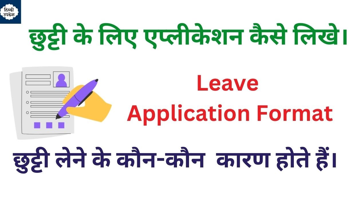 Leave Application Format in Hindi