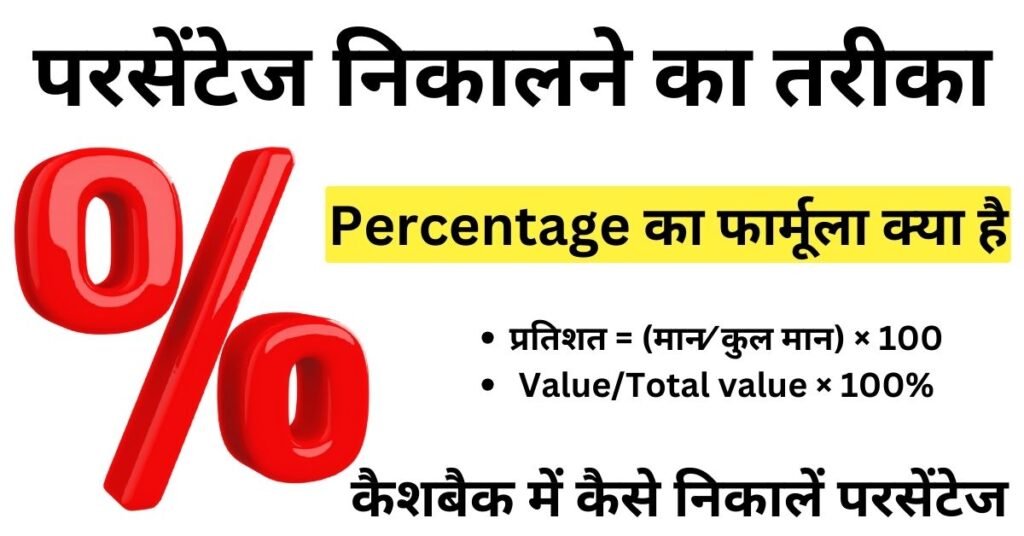 परसेंटेज निकालने का तरीका - Percentage Kaise Nikale