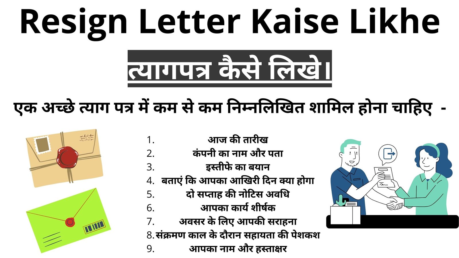 Resign Letter Kaise Likhe - त्यागपत्र कैसे लिखे। रिजाइन लेटर कैसे लिखे।
