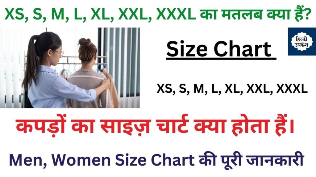 XS S M L XL XXL XXXL का मतलब क्या हैं