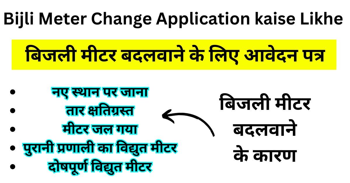 Bijli Meter Change Application kaise Likhe - बिजली मीटर बदलवाने के लिए आवेदन पत्र