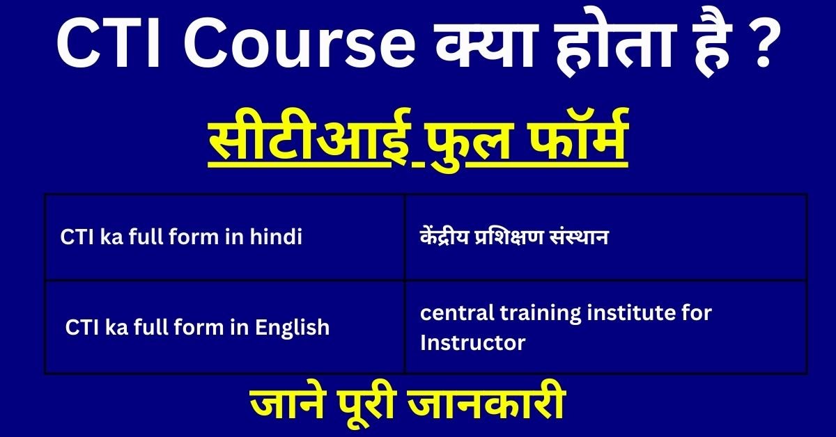CTI Course kya Hota Hai? सीटीआई फुल फॉर्म - फ़ीस, योग्यता व अन्य जानकारी