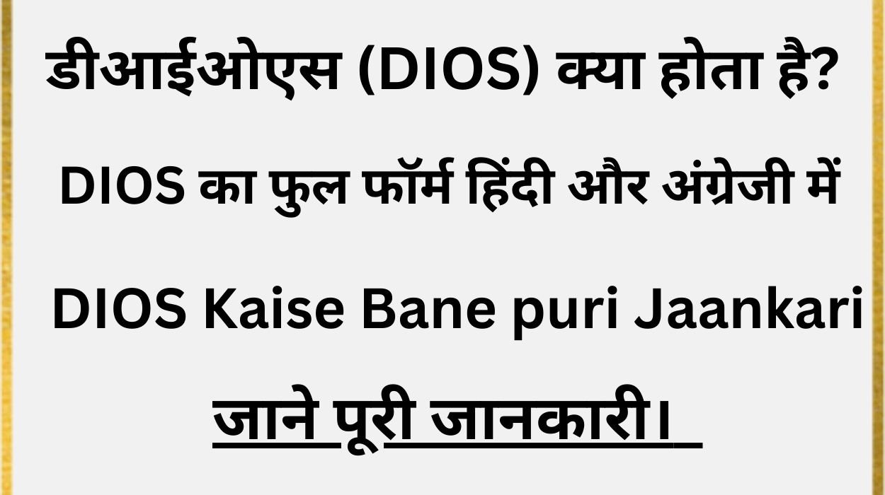 DIOS Kaise Bane puri Jaankari - डीआईओएस (DIOS) क्या होता है?