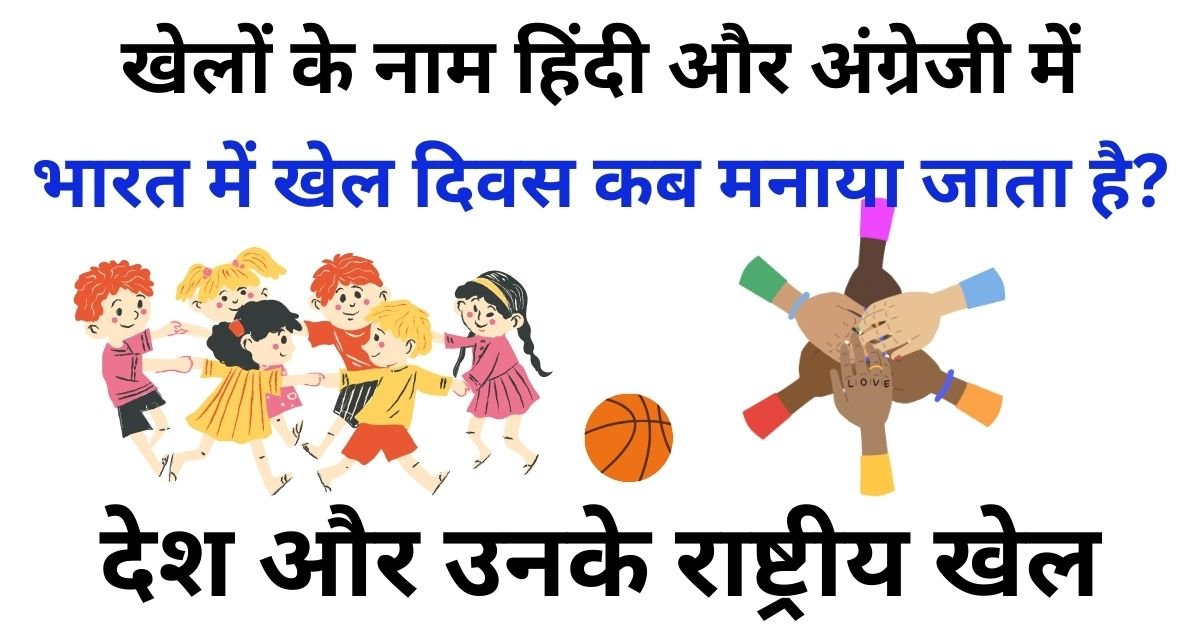 Khelo Ke Naam - खेलों के नाम हिंदी और अंग्रेजी में