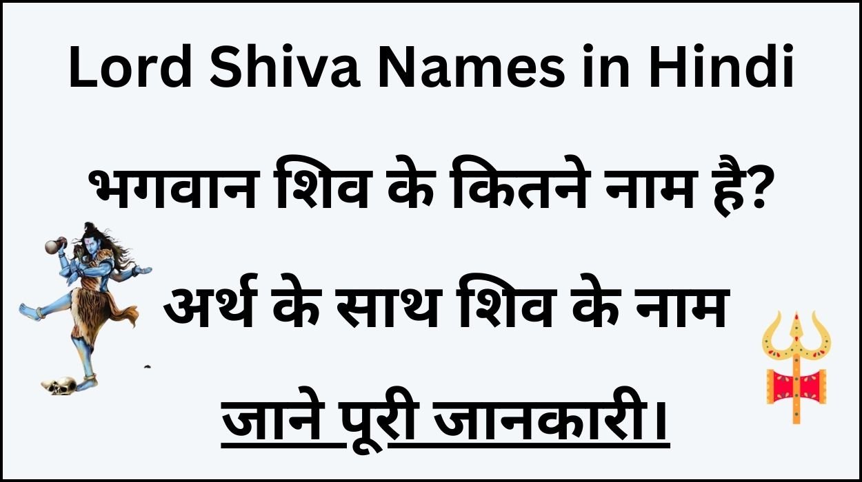 Lord Shiva Names in Hindi - भगवान शिव के कितने नाम है?