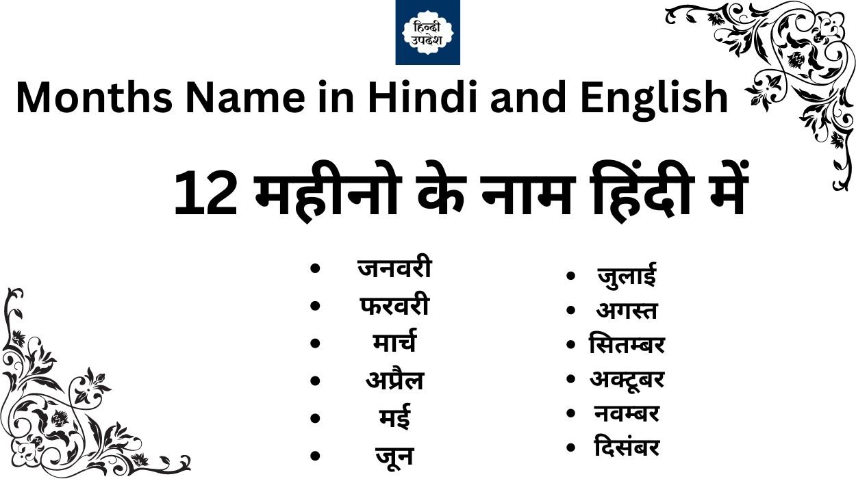 Months Name in Hindi and English - 12 महीनो के नाम हिंदी में