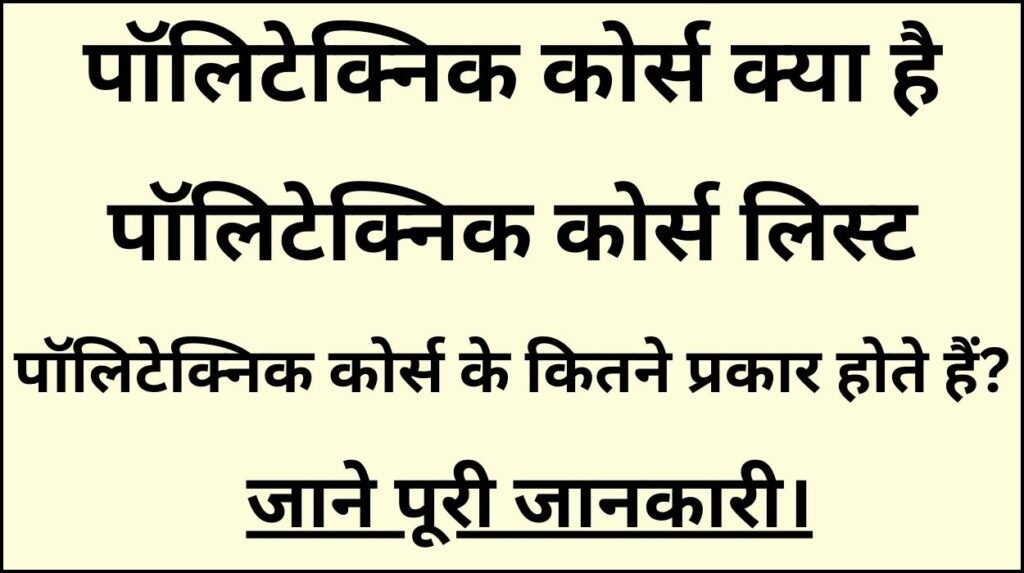 पॉलिटेक्निक कोर्स क्या है, बेस्ट कॉलेज, जॉब और सैलरी जाने पूरी जानकारी