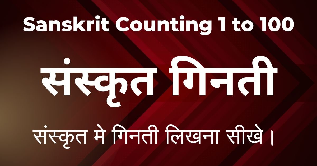 Sanskrit Counting 1 to 100 - संस्कृत गिनती 1 से 100 तक
