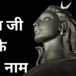 Shiv ji Ke Naam - भगवान शिव के कितने नाम है? शिव जी के 108 नाम अर्थ के साथ