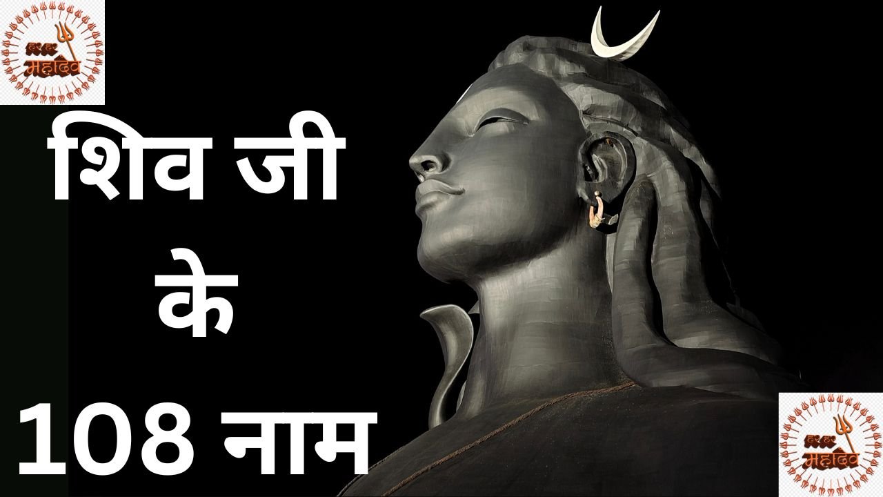 Shiv ji Ke Naam - भगवान शिव के कितने नाम है? शिव जी के 108 नाम अर्थ के साथ