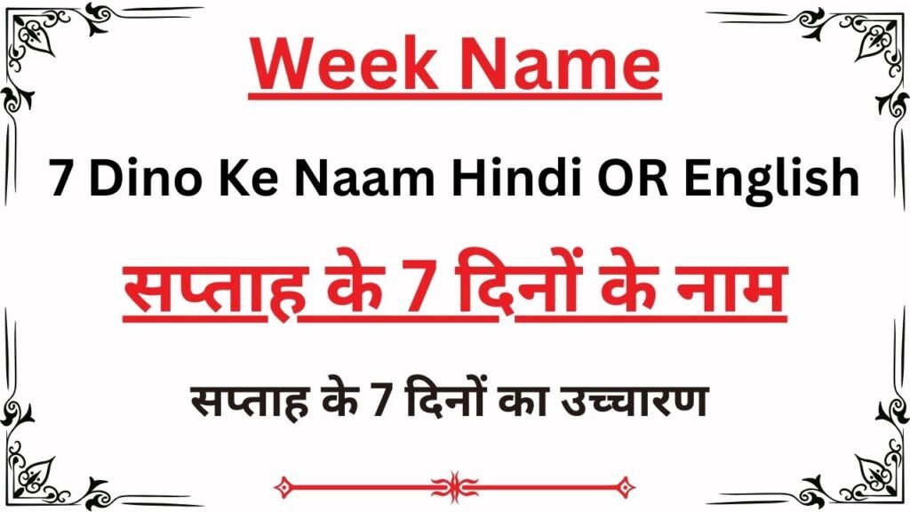 7 Dino Ke Naam Hindi OR English Mein - सप्ताह के 7 दिनों के नाम