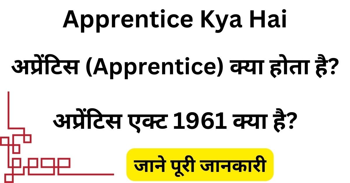 Apprentice Kya Hai - अप्रेंटिस (Apprentice) क्या होता है? जाने पूरी जानकारी