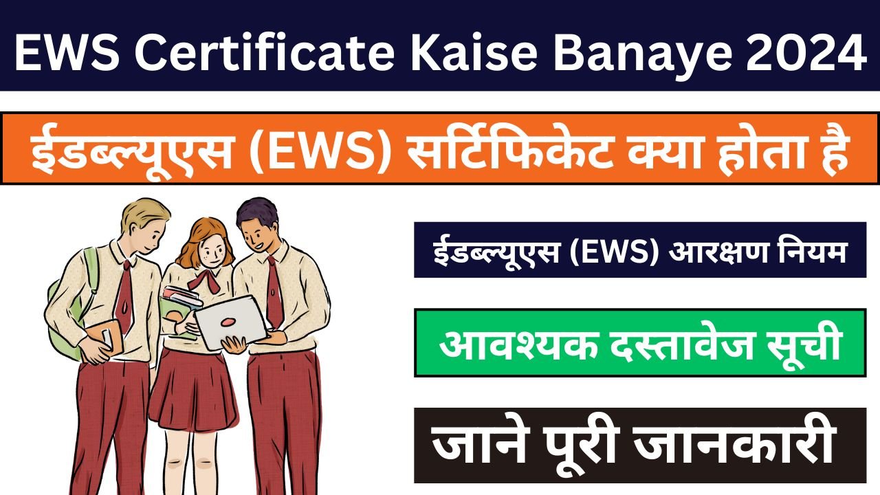 EWS Certificate Kaise Banaye 2024 - ईडब्ल्यूएस (EWS) सर्टिफिकेट क्या होता है