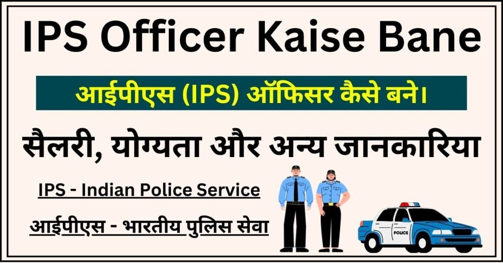 IPS Officer Kaise Bane - आईपीएस (IPS) ऑफिसर कैसे बने । सैलरी, योग्यता और अन्य जानकारिया