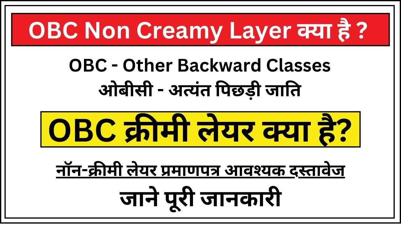 OBC Non Creamy Layer क्या है ? जाने पूरी जानकारी