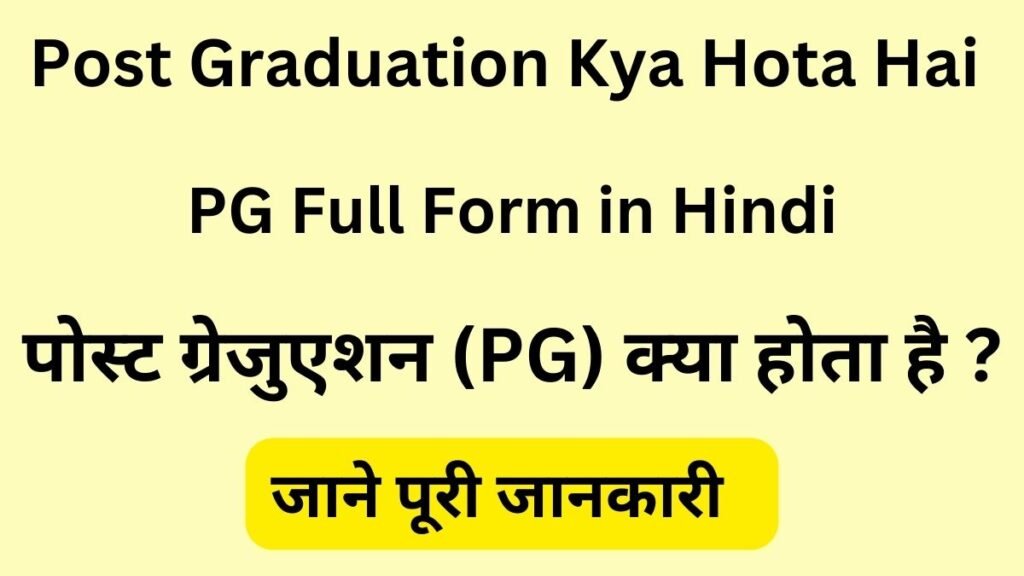 Post Graduation Kya Hota Hai - PG Full Form in Hindi - पोस्ट ग्रेजुएशन (PG) क्या होता है ?