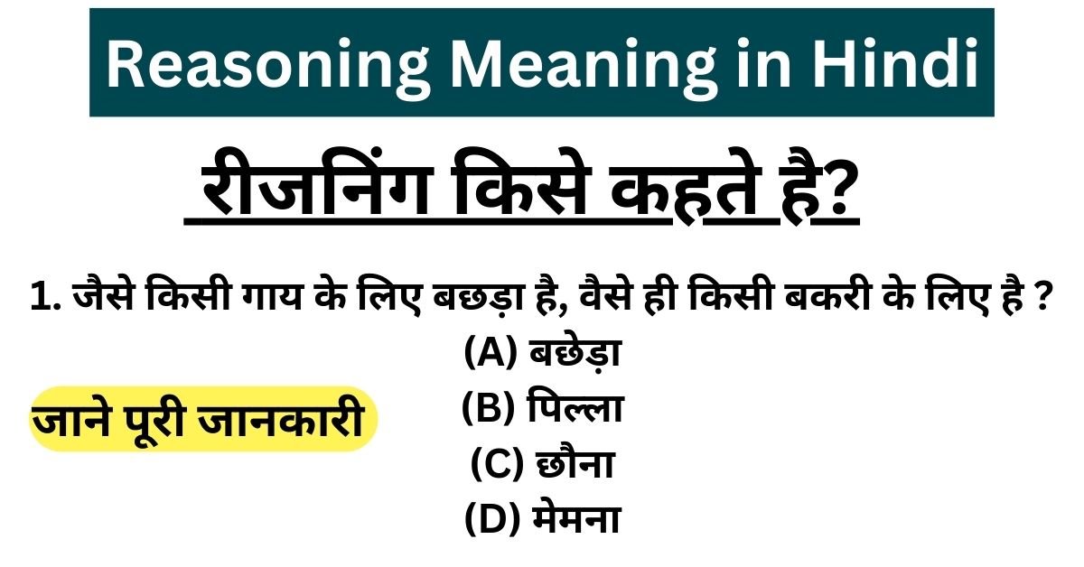 Reasoning Meaning in Hindi - रीजनिंग किसे कहते है?