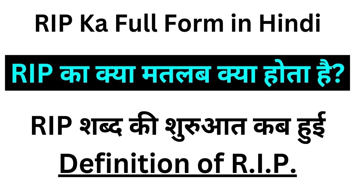 RIP Ka Full Form in Hindi। RIP का क्या मतलब क्या होता है?