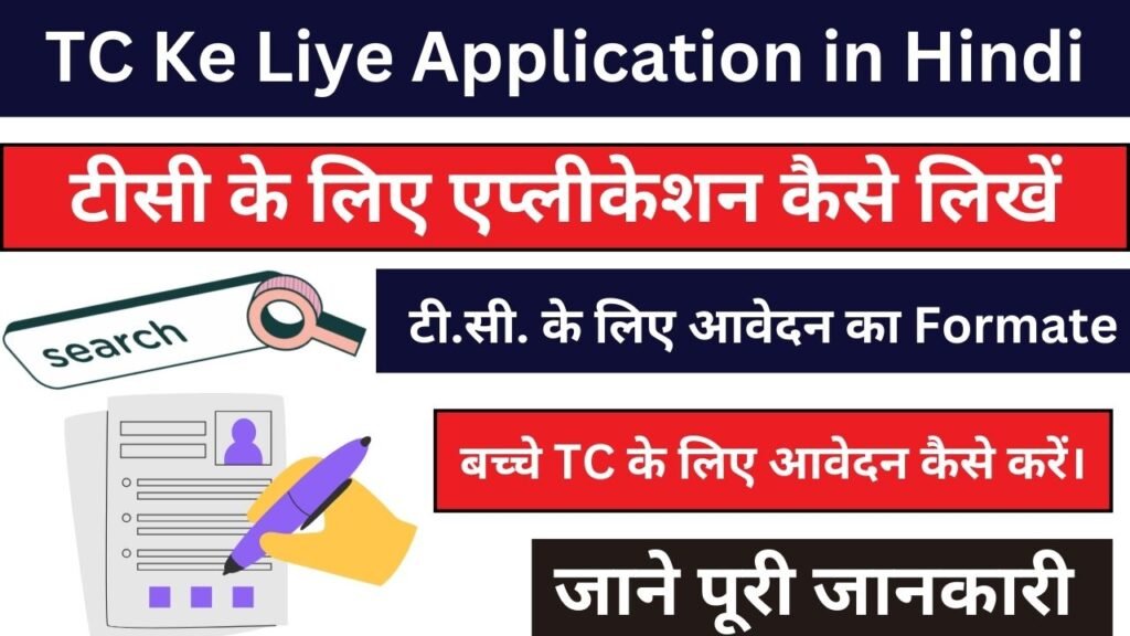 TC Ke Liye Application in Hindi - टीसी के लिए एप्लीकेशन कैसे लिखें