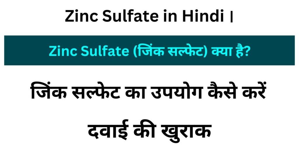 Zinc Sulfate in Hindi । Zinc Sulfate (जिंक सल्फेट) क्या है?