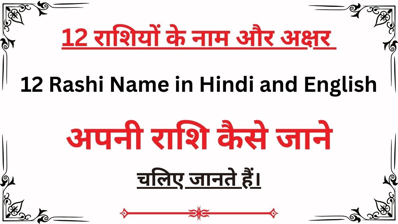 12 राशियों के नाम और अक्षर - 12 Rashi Name in Hindi and English