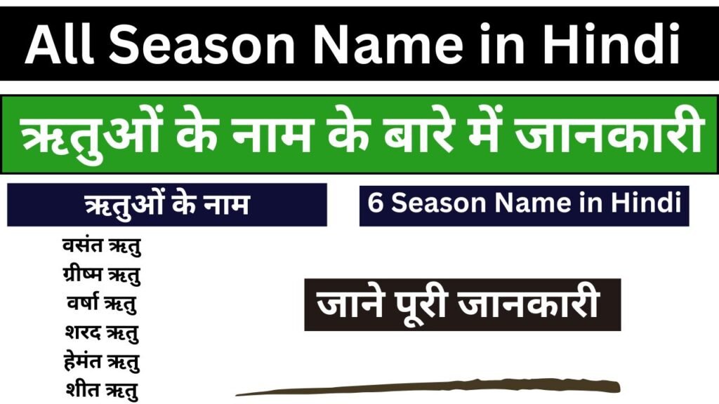 All Season Name in Hindi - ऋतुओं के नाम के बारे में जानकारी