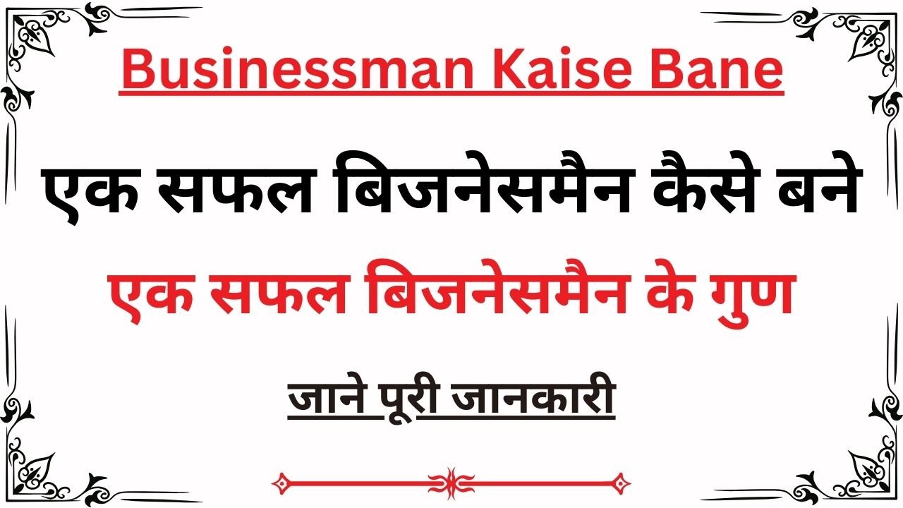 Businessman Kaise Bane - एक सफल बिजनेसमैन कैसे बने जाने पूरी जानकारी