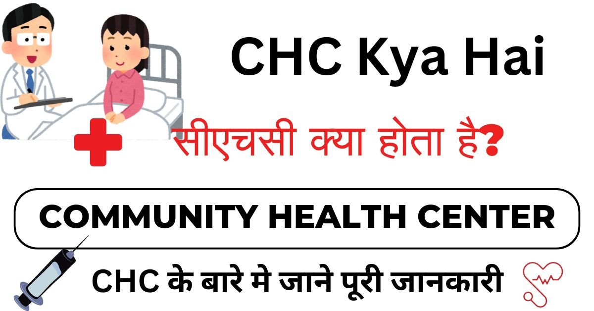 Community Health Center Kya Hai - सीएचसी क्या होता है?