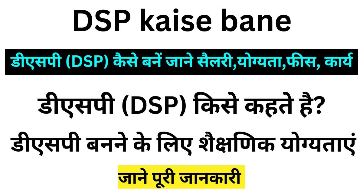 DSP Kaise Bane - डीएसपी (DSP) कैसे बनें जाने सैलरी,योग्यता,फीस, कार्य