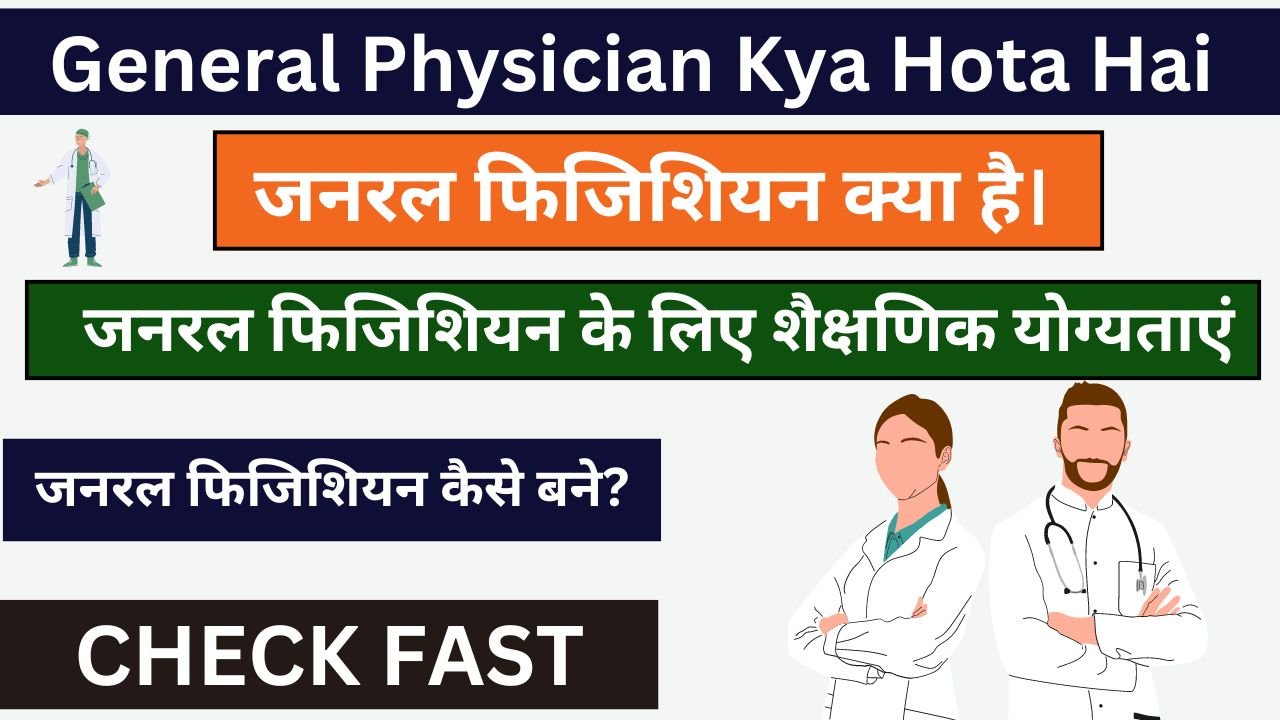 General Physician Kya Hota Hai - जनरल फिजिशियन क्या है आईए जानते है?