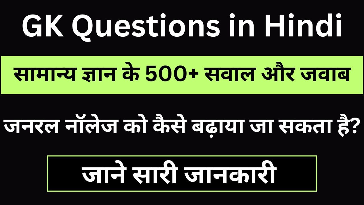 सामान्य ज्ञान के 500+ सवाल और जवाब - GK Questions in Hindi