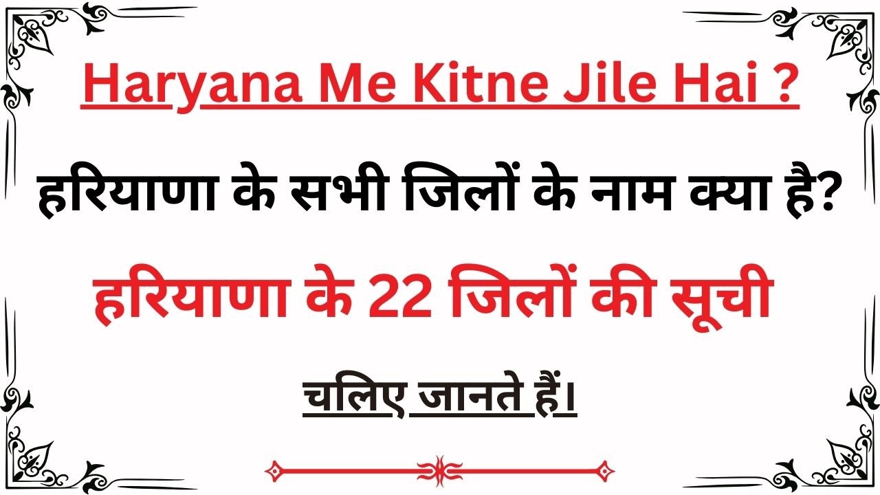 Haryana Me Kitne Jile Hai ? हरियाणा में कितने जिले हैं उनके नाम क्या है चलिए जानते हैं।