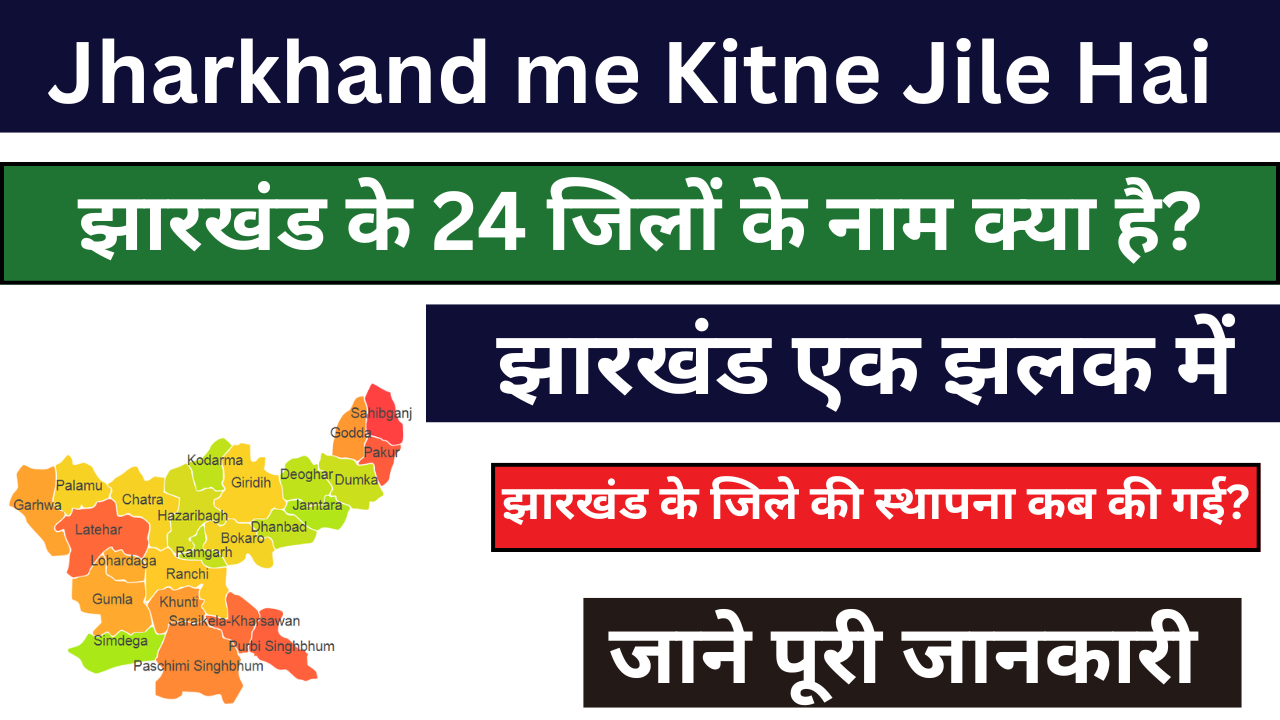 Jharkhand me Kitne Jile Hai - झारखंड के 24 जिलों के नाम क्या है?