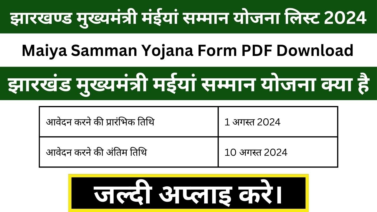 Maiya Samman Yojana Form PDF Download: झारखण्ड मुख्यमंत्री मंईयां सम्मान योजना लिस्ट 2024 - जल्दी अप्लाइ करे।