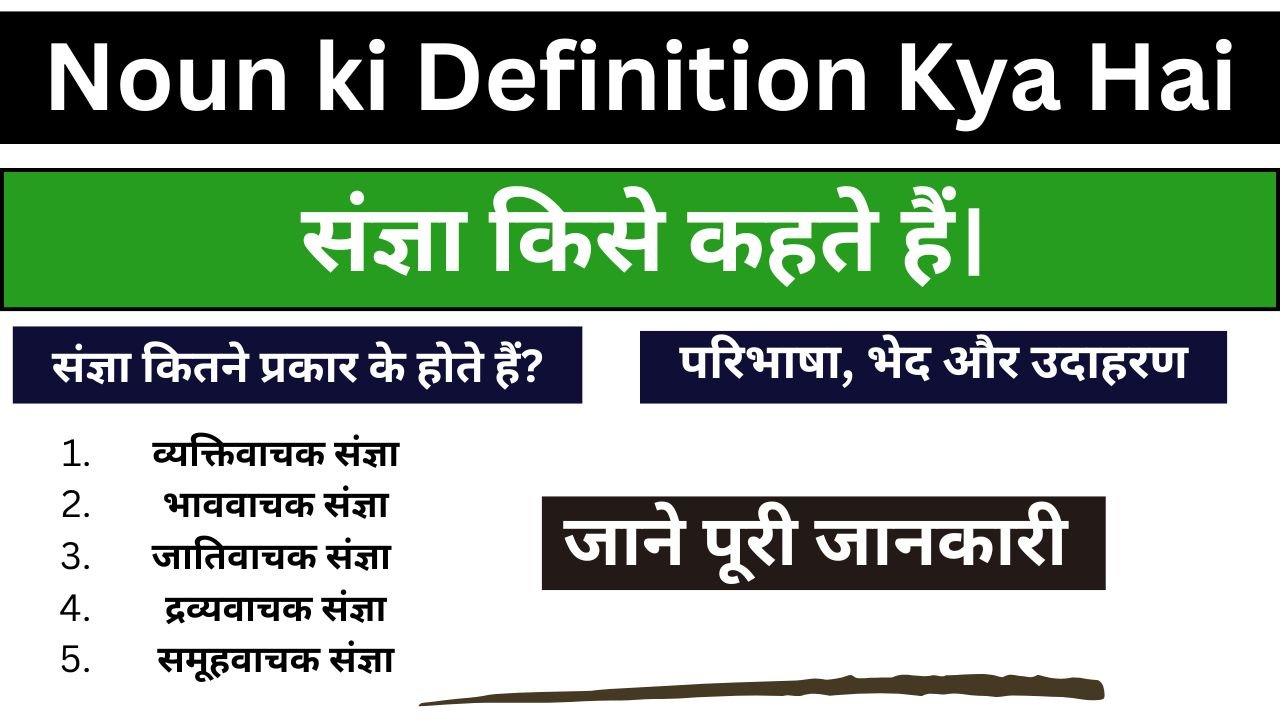 Noun ki Definition Kya Hai - संज्ञा किसे कहते हैं। परिभाषा, भेद और उदाहरण