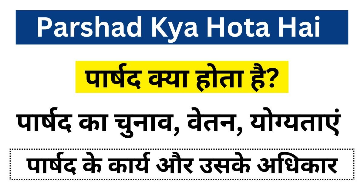 Parshad Kya Hota Hai - पार्षद क्या होता है? पार्षद का चुनाव वेतन योग्यताएं जाने पूरी जानकारी?