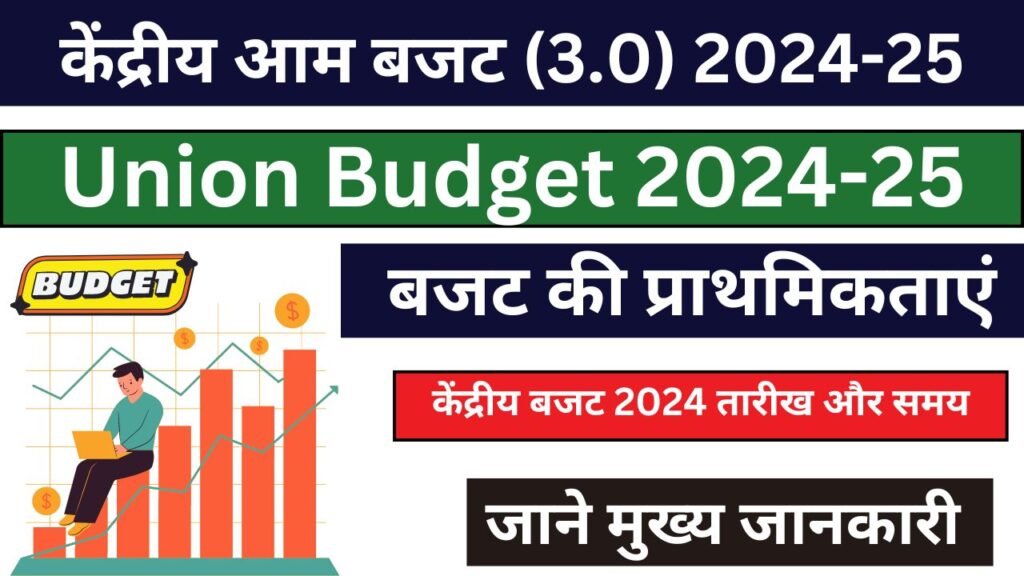 केंद्रीय आम बजट (3.0) 2024-25 - Union Budget 2024-25 जाने मुख्य बातें