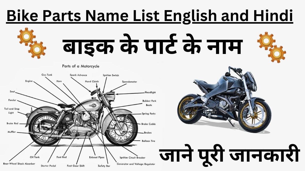 bike-parts-name-list-english-and-hindi