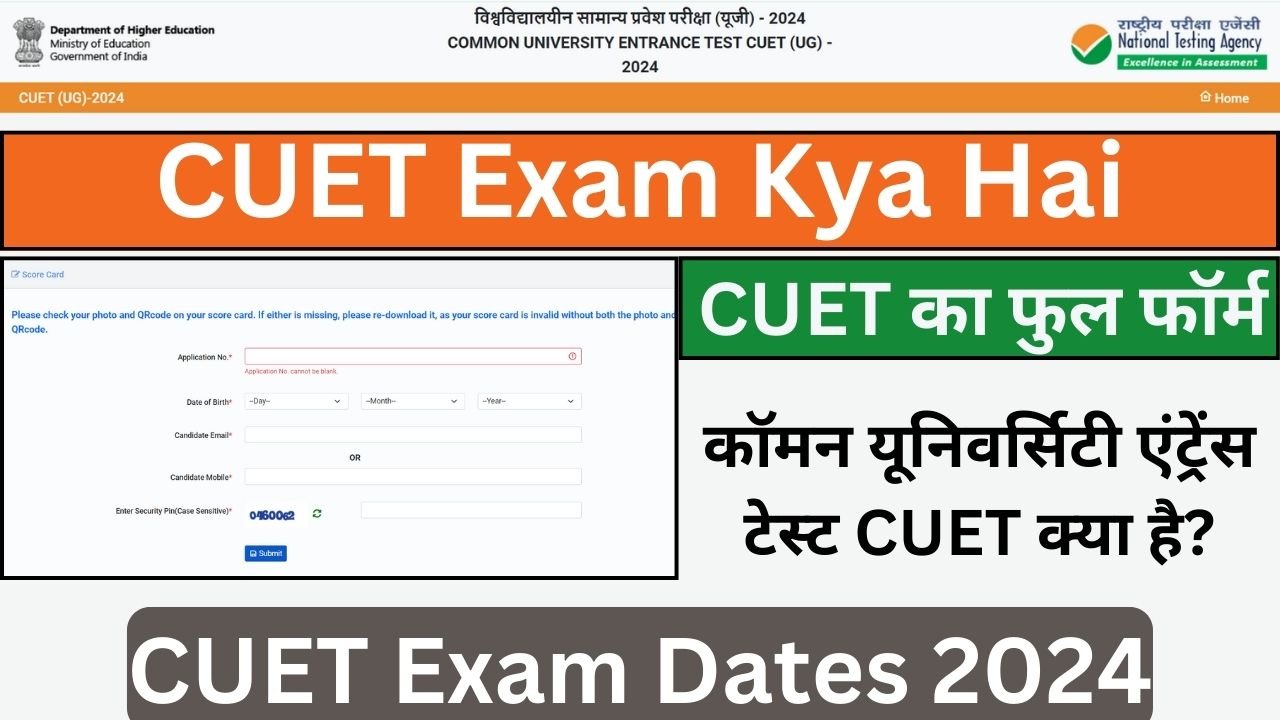 CUET Exam Kya Hai - CUET का फुल फॉर्म – कॉमन यूनिवर्सिटी एंट्रेंस टेस्ट CUET क्या है, क्यों महत्वपूर्ण है?