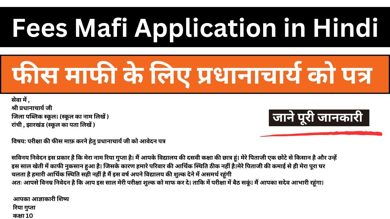 Fees Mafi Application in Hindi - फीस माफी के लिए प्रधानाचार्य को पत्र 