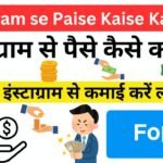 Instagram se Paise Kaise Kamaye - इंस्टाग्राम से पैसे कैसे कमाए - इंस्टाग्राम से कमाई करें लाखों की