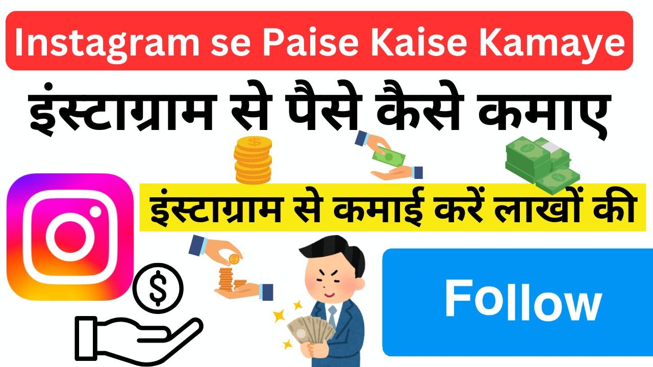 Instagram se Paise Kaise Kamaye - इंस्टाग्राम से पैसे कैसे कमाए - इंस्टाग्राम से कमाई करें लाखों की