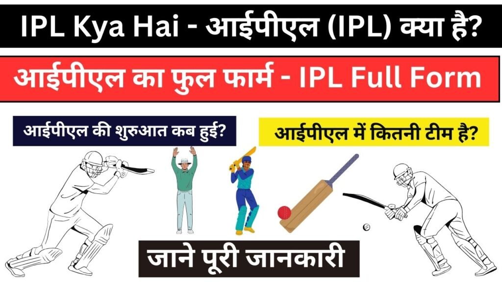 IPL Kya Hai - आईपीएल (IPL) क्या है