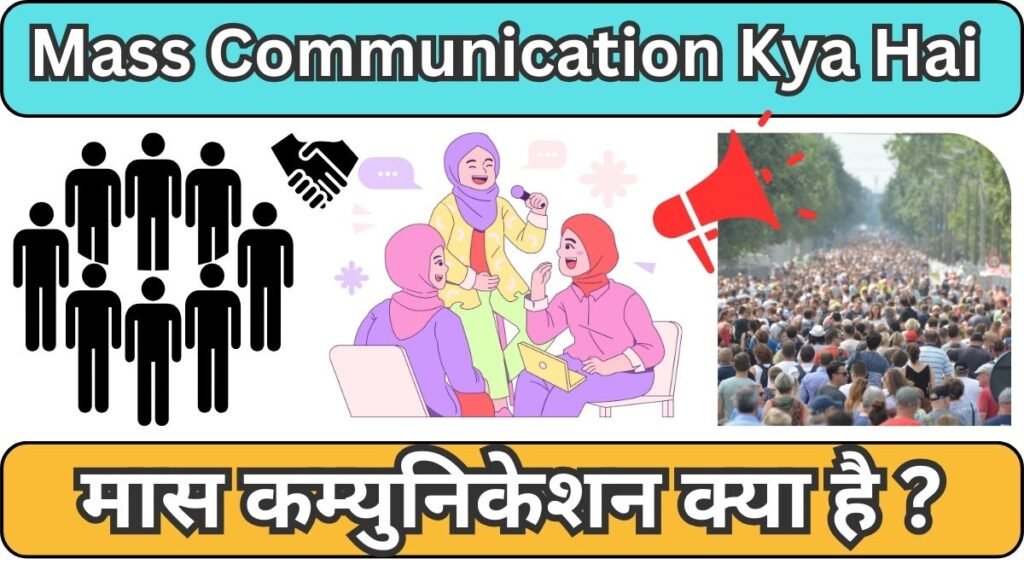 mass communication kya hai - मास कम्युनिकेशन क्या है ?