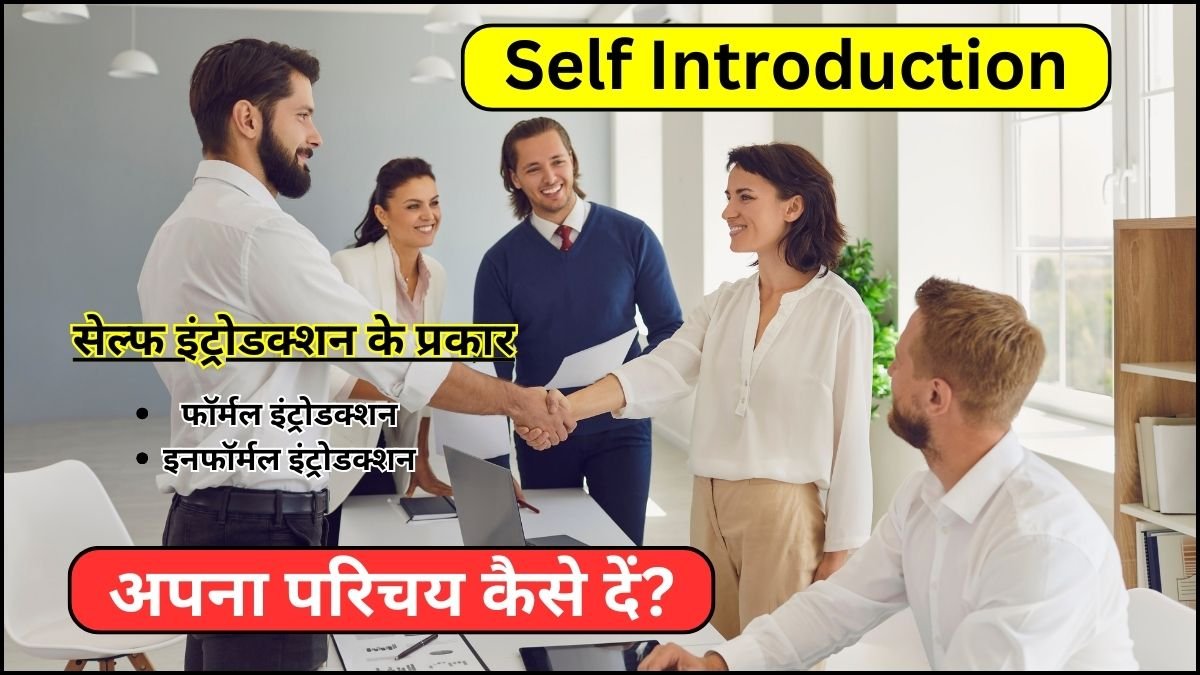 Self Introduction - अपना परिचय कैसे दें?