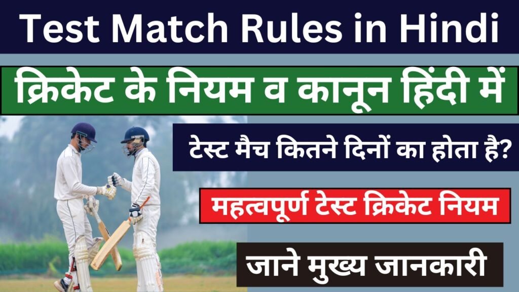 Test Match Rules in Hindi - क्रिकेट के नियम व कानून हिंदी में – ICC T20, ODI