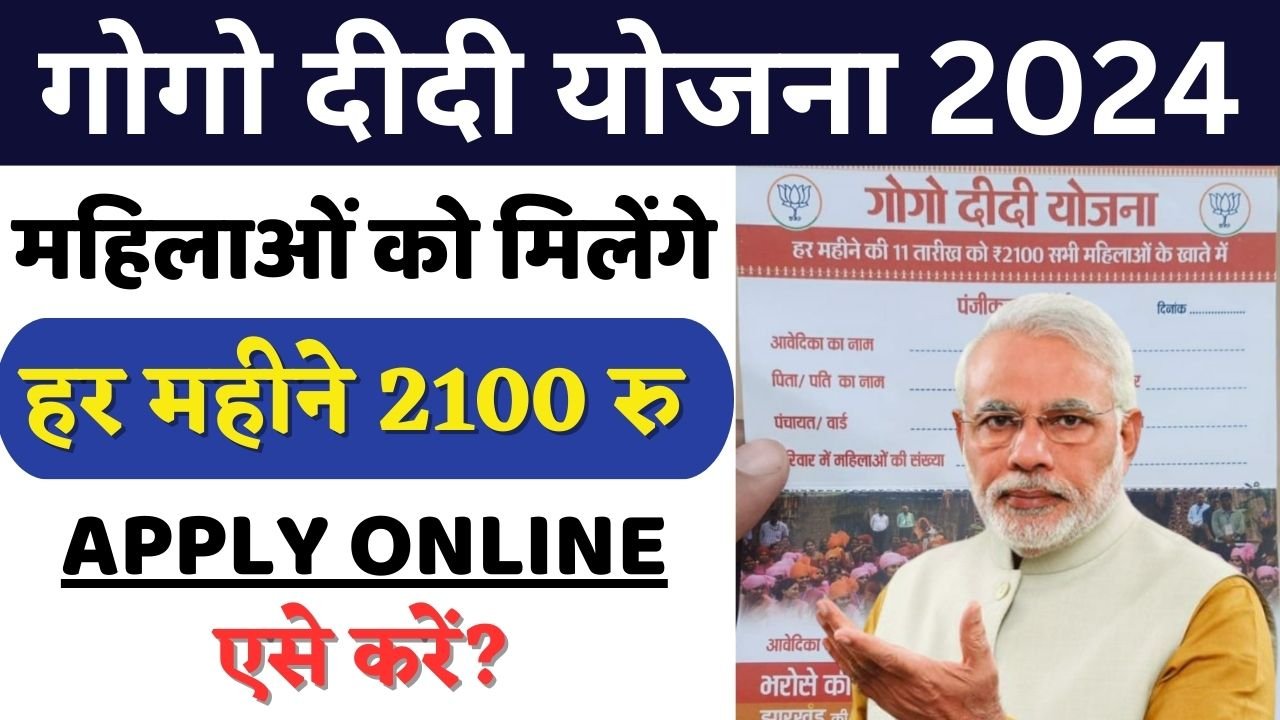 Gogo Didi Yojana Jharkhand - गोगा दीदी योजना में महिलाओं को मिलेंगे 2100 रुपए प्रतिमाह